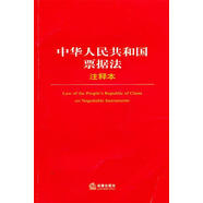 中華人民共和國票據(jù)法注釋本 法律出版社法規(guī)中心　編 法律出版社
