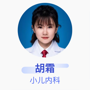 胡霜 小兒內科 主治醫(yī)師 崇州市人民醫(yī)院