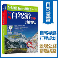 【官方正版】2024新版自駕游攻略 中國自駕游地圖集（第2版全新升級 連續(xù)熱銷14年 旅游旅行攻略 線路導(dǎo)航 全國交通地圖公路網(wǎng)景點自助游 中國地圖分省地圖走遍中國游遍中國）