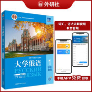 大學(xué)俄語東方1 學(xué)生用書（新版第2版 附app掃碼音頻、單詞語法視頻）