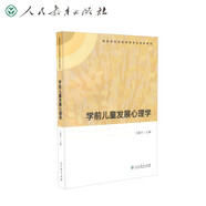 學(xué)前兒童發(fā)展心理學(xué)      高等學(xué)校學(xué)前教育專(zhuān)業(yè)專(zhuān)科教材