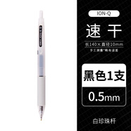 東亞（DONG-A） 韓國原產(chǎn)DONG-A東亞ION-Q速干中性筆0.5mm按動中性筆乳白桿珍珠Q筆 白桿黑筆1支