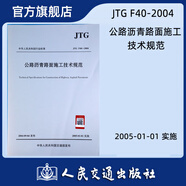 公路瀝青路面施工技術(shù)規(guī)范(JTG F40-2004)
