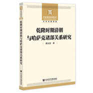 乾隆時(shí)期清朝與哈薩克諸部關(guān)系研究