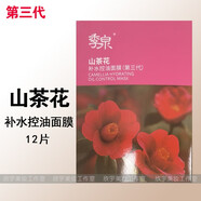 季泉面膜補(bǔ)水石墨烯清潔金釵石斛小鄒菊舒柔白睡蓮提亮山茶花控油 3代山茶花控油補(bǔ)水面膜一盒