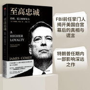 至高忠誠 真相 謊言和領導力 詹姆斯·科米 著