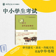 一本書備考古代文化常識(shí)高考版 專門針對(duì)高考設(shè)計(jì)梳理15個(gè)古代文化常識(shí)專題內(nèi)容全面適合高一到高三學(xué)生使用 中華書局正版書籍