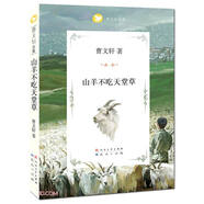 山羊不吃天堂草（國(guó)際安徒生獎(jiǎng)得主曹文軒經(jīng)典作品，暢銷20多年，深受中國(guó)孩子喜愛(ài)，經(jīng)典兒童文學(xué)作品，精美剪紙插畫(huà)，課外閱讀 暑期閱讀 課外書(shū) 7-10歲適讀）
