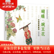 【全新正版 京東配送】蝴蝶·豌豆花 中國(guó)經(jīng)典童詩(shī)繪本系列小學(xué)生課外讀物學(xué)校重點(diǎn)推薦清華附小推薦、冰心~~圖書獎(jiǎng)精裝非注音兒