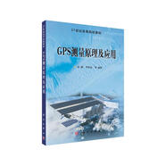 GPS測量原理及應用