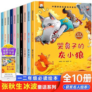 名家獲獎(jiǎng)一年級(jí)課外閱讀必讀注音版全套10冊(cè)拼音讀物京東正版圖書 有聲伴讀哭鼻子的灰小狼中國(guó)獲獎(jiǎng)名家繪本系列 老師推薦書單適合3-5-6歲以上幼兒園大班孩子的書兒童繪本故事書 省錢卡 黑色星期五
