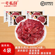 一號私廚嫩滑牛肉片小炒牛肉半成品商用切片牛肉火鍋燒烤烤肉輕腌食材 嫩滑牛肉片200g*4