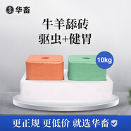 華畜牛羊舔磚鹽磚羊用牛用飼料添加劑獸用營(yíng)養加固型微量元素異食癖 混合舔磚10kg（2塊裝）