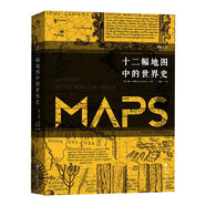 汗青堂叢書006·十二幅地圖中的世界史（全新修訂）一本通過(guò)十二幅世界地圖講述世界史的著作，收錄近100幅精美珍貴地圖