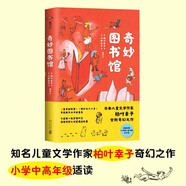 奇妙圖書館 日本兒童文學(xué)作家柏葉幸子奇幻之作  霧中的奇幻小鎮(zhèn) 小學(xué)生基礎(chǔ)閱讀書目 圖書館蓷薦書目 幻想小說童話