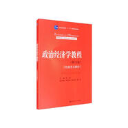 政治經(jīng)濟學教程（第13版）（社會主義部分）（教育部經(jīng)濟管理類核心課程教材）
