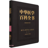中華醫(yī)學(xué)百科全書·醫(yī)學(xué)心理學(xué)與心身醫(yī)學(xué)(一)