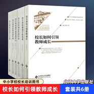 正版包郵 中小學(xué)校校長培訓(xùn)用書 套裝共6冊(cè) 褚宏啟 等編 校長如何引領(lǐng)教師成長 校長如何調(diào)適外部壞境  校長如何引領(lǐng)教師成長 內(nèi)部管理 規(guī)劃學(xué)校發(fā)展 營造育人文化 北京師范大學(xué)出版社