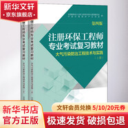 注冊(cè)環(huán)保工程師專業(yè)考試復(fù)習(xí)教材 大氣污染防治工程技術(shù)與實(shí)踐 第4版(2冊(cè)) 2冊(cè) 環(huán)境科學(xué)出版社 全國勘察設(shè)計(jì)注冊(cè)工程師環(huán)保專業(yè)管理委員會(huì),中國環(huán)境保護(hù)產(chǎn)業(yè)協(xié)會(huì) 編 書籍