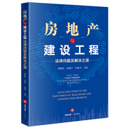房地產(chǎn)與建設工程法律問(wèn)題及解決之道