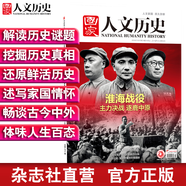2018年國家人文歷史 單本雜志 期刊雜志 歷史刊物（單期可多選） 2018年11月上第21期淮海戰(zhàn)役 重印