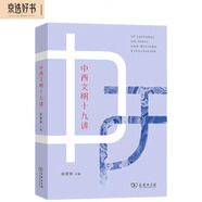 中西文明十九講 文明互鑒與歷史比較