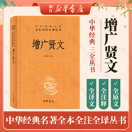 增廣賢文 中華書(shū)局 三全本 中華經(jīng)典名著(zhù)全本全注全譯叢書(shū)