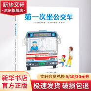 第一次坐公交車 精裝 繪本 圖畫書