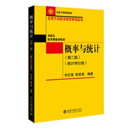 概率與統(tǒng)計（第二版）（統(tǒng)計學分冊）北京大學數(shù)學教學系列叢書 
