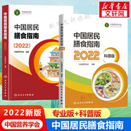 【新華書店2025正版】中國居民膳食指南2022新版 中國營養(yǎng)學(xué)會編著 健康管理師公共科學(xué)減肥食譜營養(yǎng)師科學(xué)全書人民衛(wèi)生出版社 中國居民膳食指南+中國居民膳食指南科普版