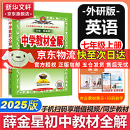 【2026學(xué)年】2025秋新版中學(xué)教材全解七年級上冊下冊語(yǔ)文數學(xué)英語(yǔ)小四門(mén)教材全解同步人教版讀初一年級同步教材解讀講解復習資料書(shū) 薛金星 七年級上冊【英語(yǔ)】外研版（25秋新版）