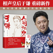 于謙：人間煙火（相聲皇后于謙重磅新作！煙火美食故事精選結(jié)集出版）