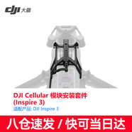 大疆（DJI） 4g模塊悟3/御3/mini4/3pro Cellular模塊 4G增強(qiáng)圖傳模塊 DJI Cellular模塊安裝套件（悟3）