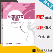 【官方包郵】運(yùn)動(dòng)技能學(xué)習(xí)與控制 任杰 高等教育出版社