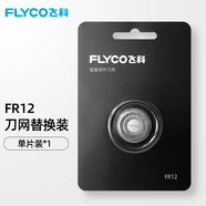 飛科剃須刀刀片F(xiàn)R12刀頭FS901 FS903 FS927 FS905 FS907 FS891刀網(wǎng)  FR12標(biāo)配