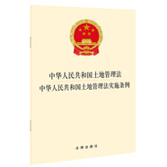 中華人民共和國土地管理法  中華人民共和國土地管理法實施條例(2021年新修訂)