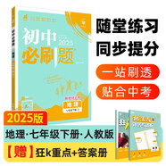 2025版初中必刷題 地理七年級(jí)下冊(cè) 人教版 初一教材同步練習(xí)題教輔書(shū) 理想樹(shù)圖書(shū)