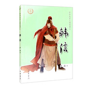 【0-14歲】韓信 中華先賢人物故事匯系列叢書中華書局弘揚優(yōu)秀傳統(tǒng)文化