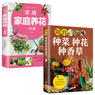 實(shí)用家庭養花一本通+陽(yáng)臺種菜種花種香草（全2冊）彩圖詳解家庭養生全書(shū)實(shí)用家庭養花陽(yáng)臺種菜一本通