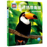 走進熱帶雨林(地球的綠色寶藏珍藏版)(精)/德國少年兒童百科知識