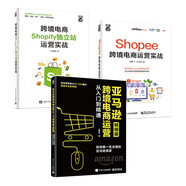 亞馬遜跨境電商運營+Shopee跨境電商運營+Shopify獨立站運營(博文視點出品)