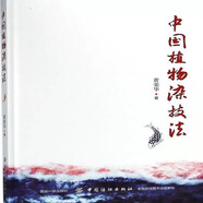 中國(guó)植物染技法 黃榮華 著 著作 輕工業(yè)專業(yè)科技 正版圖書籍 中國(guó)紡織出版社