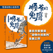 順爺?shù)耐铭棧ㄑ┠畡游镄≌f系列）