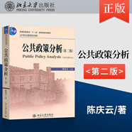 正版現貨 公共政策分析 第二版第2版 陳慶云 北京大學出版社 9787301186640  公共管理學教材 行政政策理論管理碩士MPA考研教材