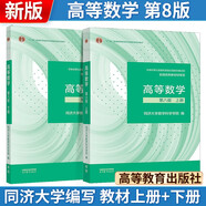高等數學(xué)同濟第八版【上冊】+【下冊】教材 同濟大學(xué)數學(xué)科學(xué)學(xué)院編高等數學(xué)第八版 學(xué)生適用考研基礎復習