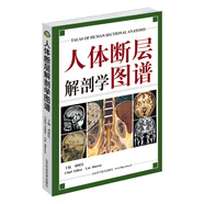人體斷層解剖學(xué)圖譜