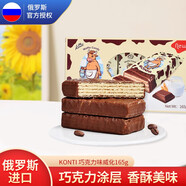KONTI大牛威化餅干 俄羅斯國家館進(jìn)口休閑零食獨立包裝早餐下午茶 巧克力味 165g*1盒 1盒
