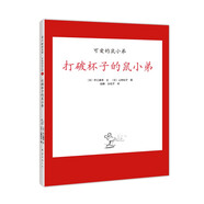 “可愛的鼠小弟”系列08打破杯子的鼠小弟（2020版）（愛心樹童書）