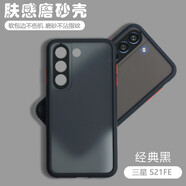 喬致 三星S21FE手機(jī)殼sm-g990B磨砂膚感撞色smg990B防摔保護(hù)套Galaxy拼色潮 三星S21FE【經(jīng)典黑】膚感磨砂殼