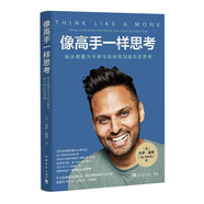 像高手一樣思考：每天都要為平和與目標(biāo)而訓(xùn)練你的思維（作者熱門視頻已經(jīng)被觀看了80多億次）